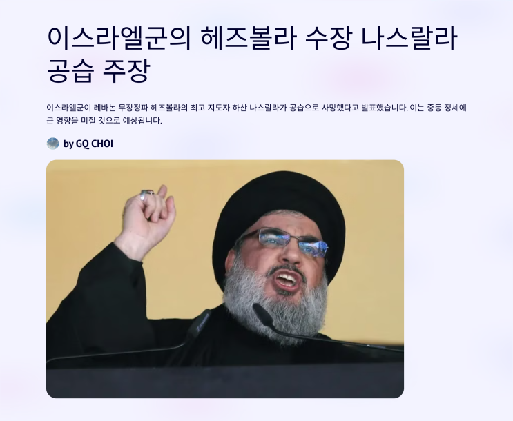 <b>이스라엘군</b>, <b>헤즈볼라 수장</b> 나스랄라 공습으로 사망 주장