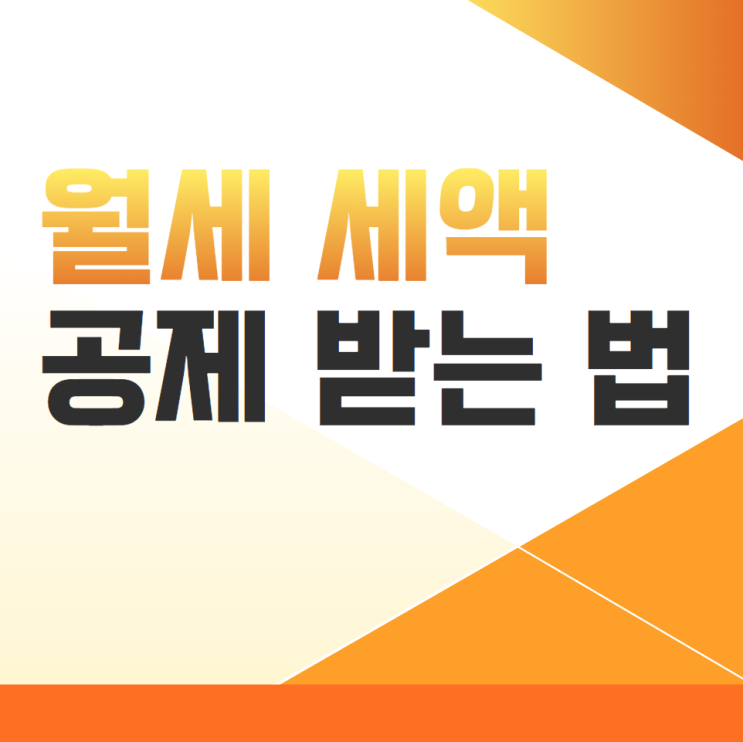  월세 세액 공제 받는 법