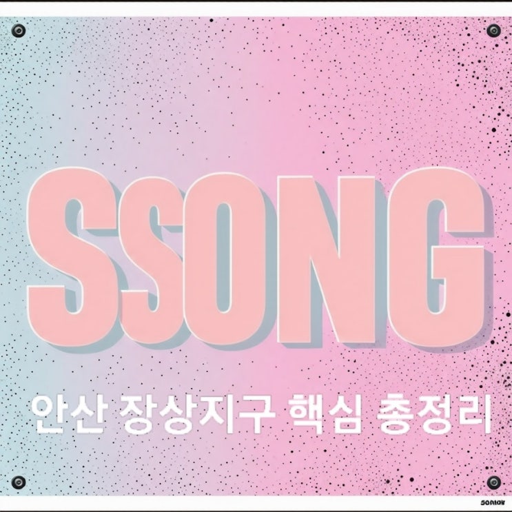  안산 장상지구 총정리