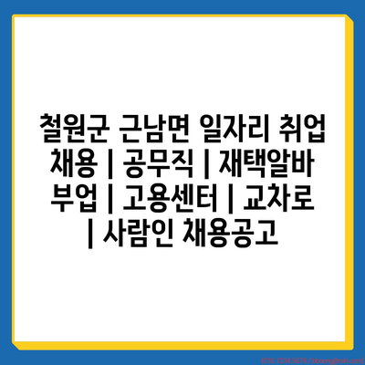  철원군 근남면의 다양한 공무직 채용 및 재택 알바 정보