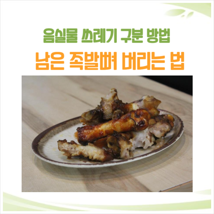  먹다 남겨진 족발뼈 일반쓰레기로 버려야 될까요?