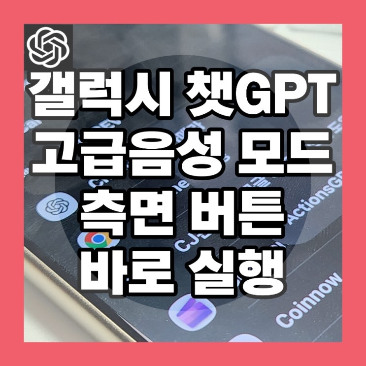  갤럭시 ChatGPT 챗GPT 빠른 앱 실행! 홈버튼 말고 측면 버튼 설정 방법