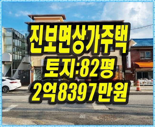  청송군 상가주택경매 진보면 진안리 근린주택