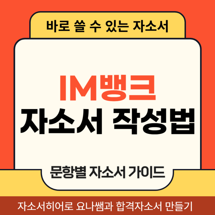 대구은행 iM뱅크 채용연계형 인턴 채용, 자기소개서 항목 및 자소서 작성법