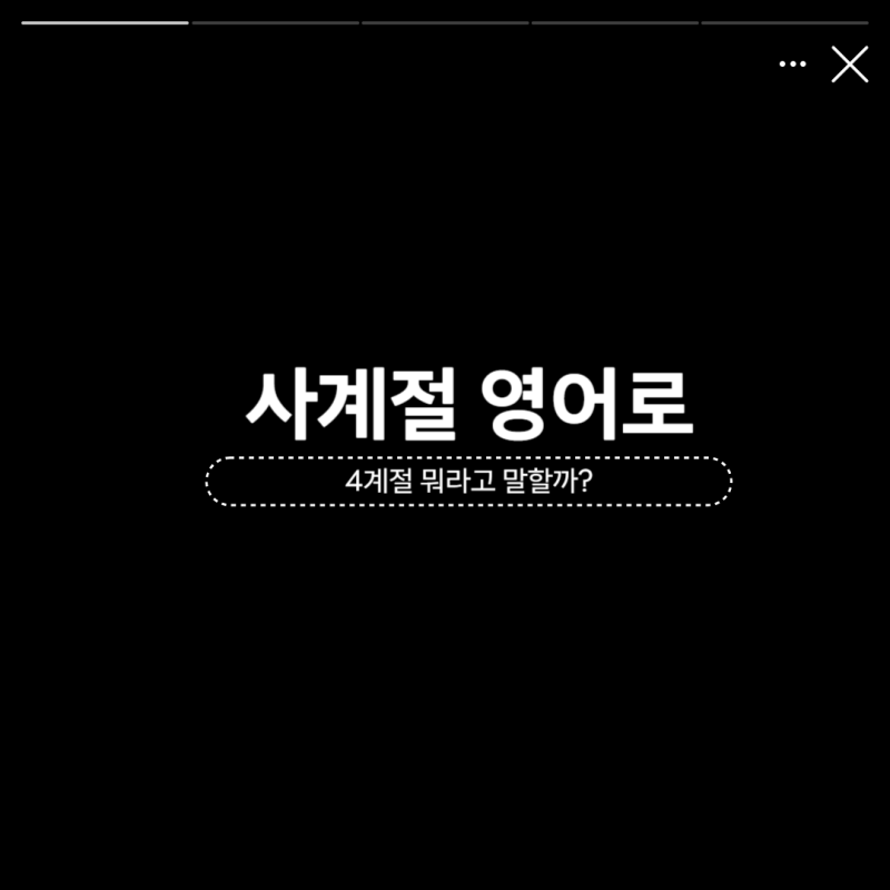 4계절 사계절 봄 여름 가을 겨울 영어로 발음까지 한 번에 알아보자!
