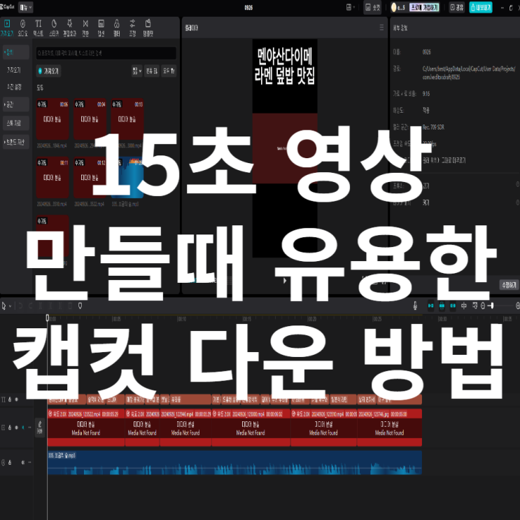  캡컷 PC 다운로드 영상 클립 만들기 좋은 편집 프로그램 짧게 제작해보기