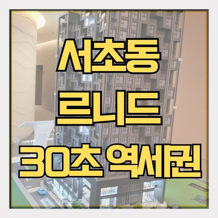  서초동 르니드 모델하우스 공급가