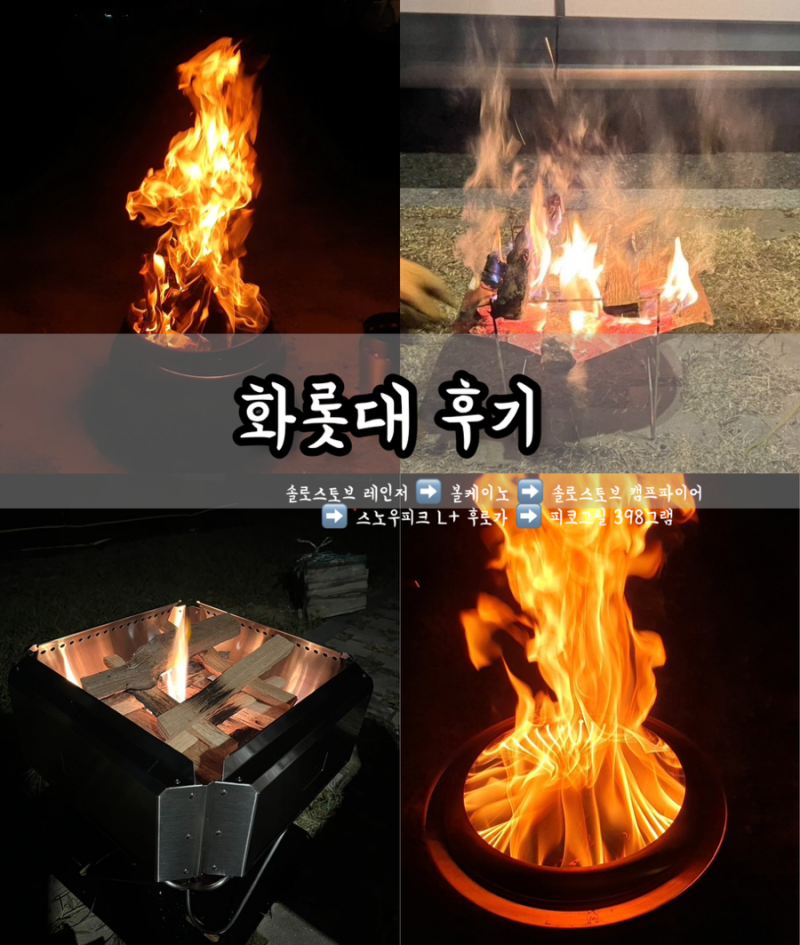 캠핑용품 화롯대 후기) 솔로스토브 레인저 ,볼케이노 ,솔로스토브 캠프파이어 ,스노우피크 L+....