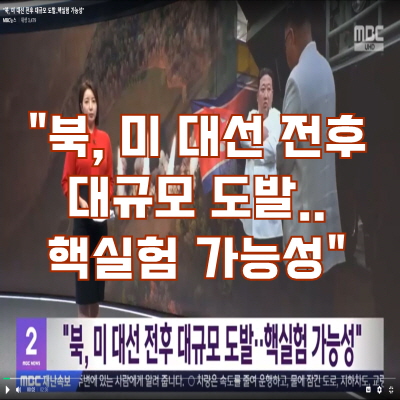 "북한이 미국 대선 전후 대규모 도발‥<b>핵실험 가능성</b>"