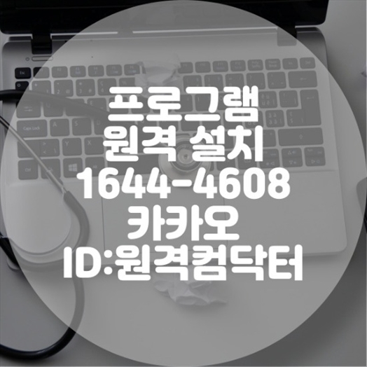  원격으로 코렐드로우 설치하는 방법과 효과적인 프로그램 대행 설치 서비스