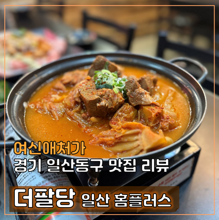  일산 더팔당 일산점, 호수공원 근처 김치찜 밥집 전문