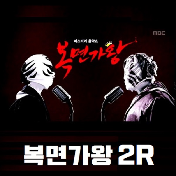 복면가왕 동굴목소리 에녹 달팽이 소수빈 식혜 케플러 김채현 팥들었슈 FT아일랜드 이재진 정체 공개? 복면가왕 언더더씨 효린 4연승/231대 가왕 저지에 도전 !!! 467회 복면가왕 동굴목소리 에녹 달팽이 소수빈 식혜 케플러 김채현 팥들었슈 FT아일랜드 이재진 정체 공개? 복면가왕 언더더씨 효린 4연승/231대 가왕 저지에 도전 !!! 467회