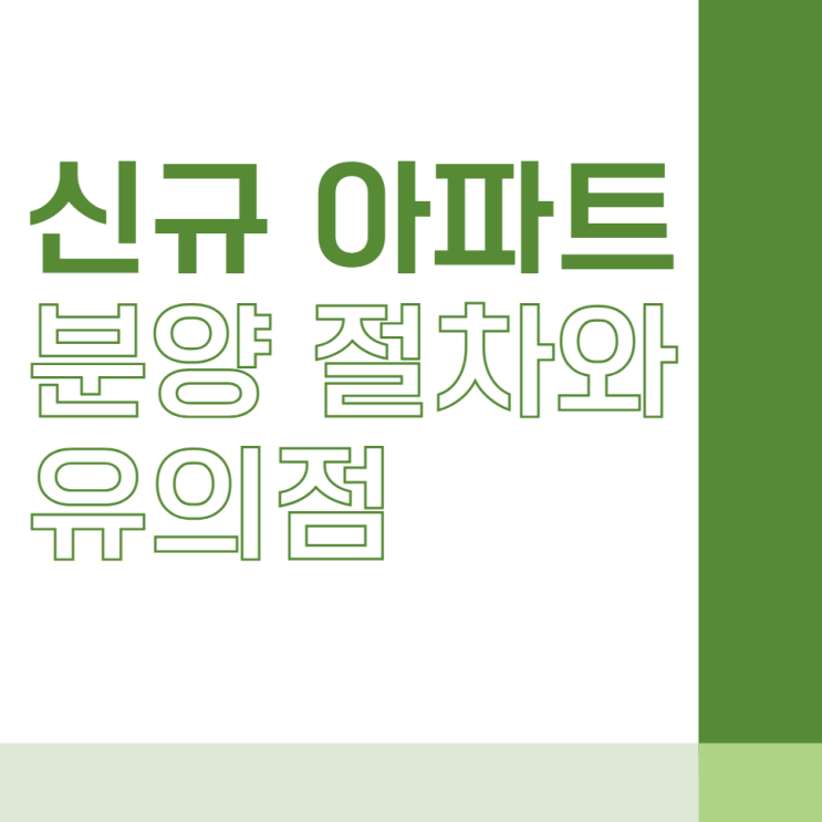  신규 아파트 분양 절차와 유의점