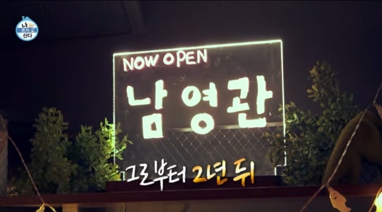 '나혼산 564회' 남영관의 비밀, 차서원을 놀라게한 전현무 요리! '나혼산 564회' 남영관의 비밀, 차서원을 놀라게한 전현무 요리!