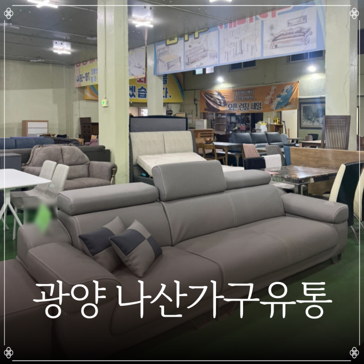  광양 나산가구유통 | 광양가구 추천 | 순천 가구 추천