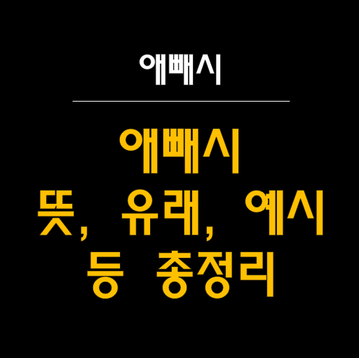  애빼시: 애교의 끝판왕, 그 뜻과 유래 총정리 ️