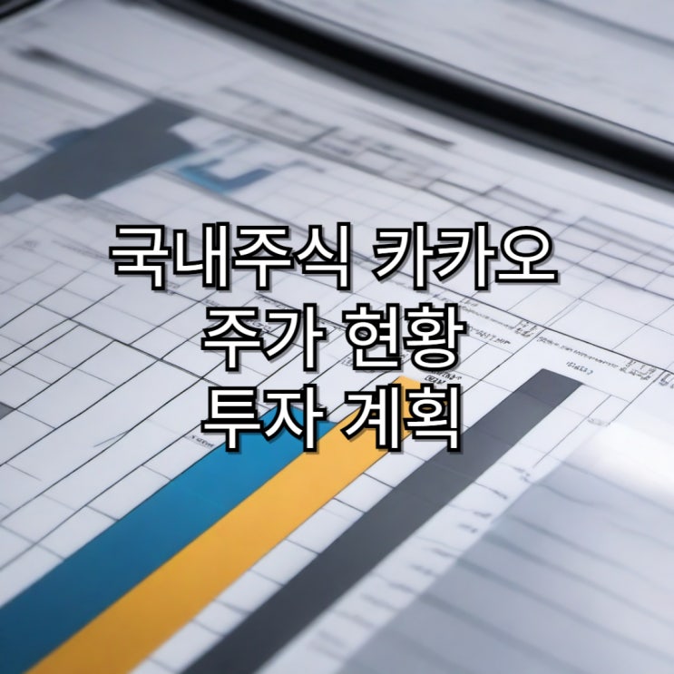 [국내주식]카카오 주가 현황 및 향후 투자 계획