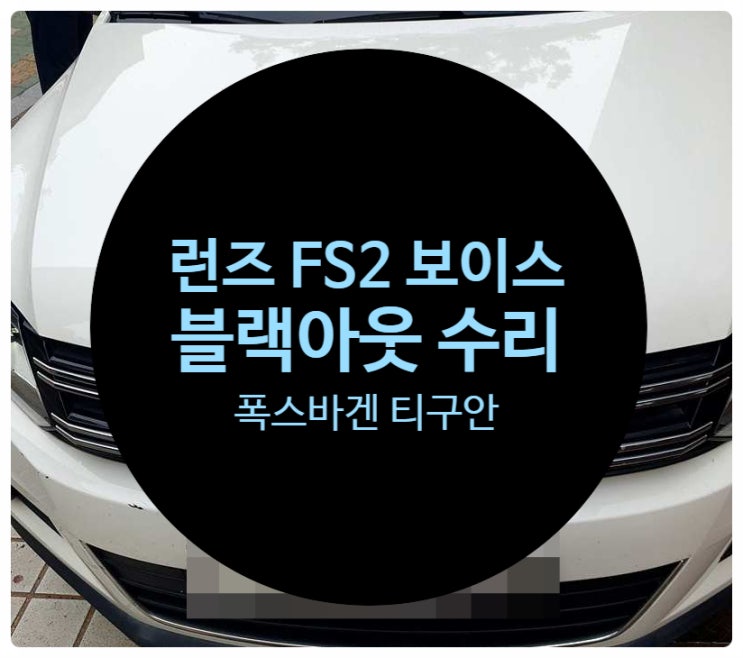  폭스바겐 티구안 전남 목포 런즈 FS2 VW 보이스 화면 블랙아웃 증상 고질병 고장으로 인한 내용 수리 완료