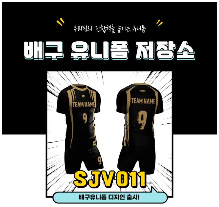  팀 퍼포먼스를 극대화하는 SJV011 배구 유니폼 출시! 고성능 스타일로 승리하라!