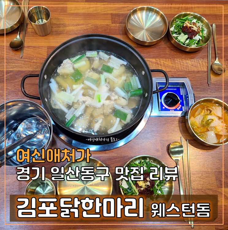  김포닭한마리, 일산  닭칼국수 맛집 호수공원, 웨스턴돔점