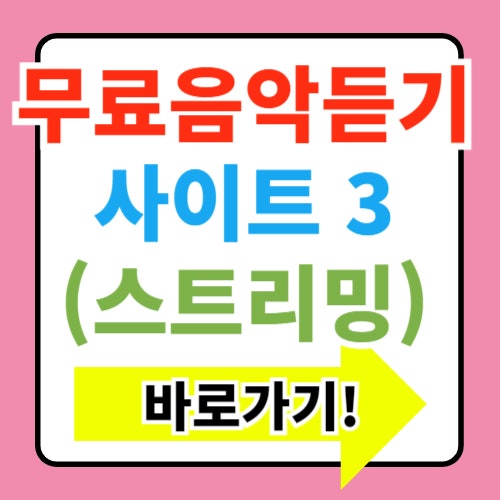  무료 음악 듣기, 스트리밍 사이트 BEST 3