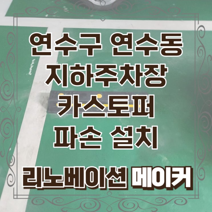  연수구 연수동 지하주차장 카스토퍼 파손 설치