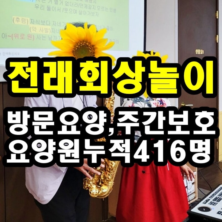  동탄 화성 병점 주간보호 센터/방문요양/전래회상놀이가 치매 뇌졸중 파킨슨에 좋은 이유