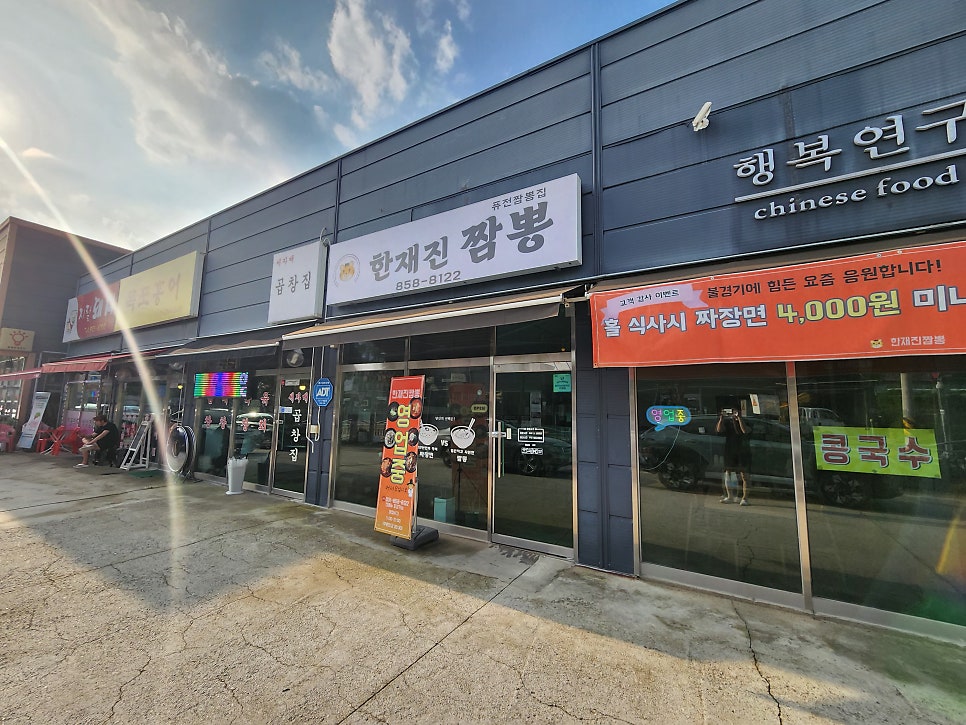 한재진짬뽕 사진 3