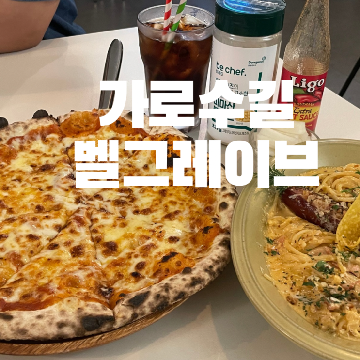 창원가로수길맛집 피자와 파스타 맛있는 벨그레이브