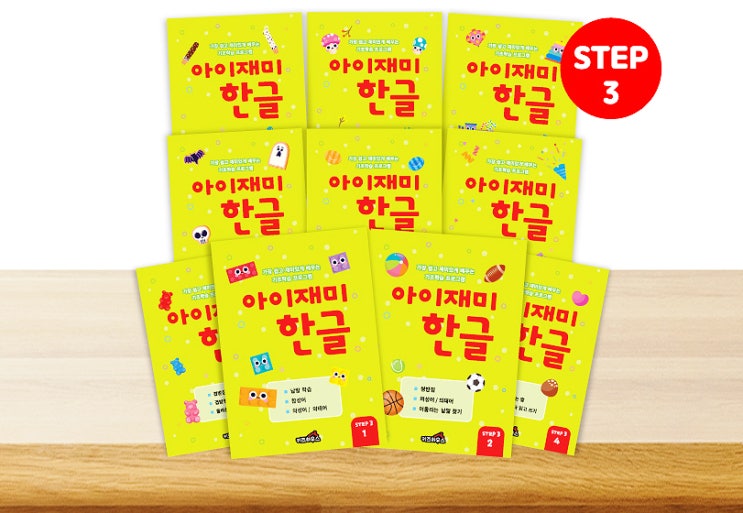  7세 한글 공부 아이재미 한글로 입학 전 한글 떼기