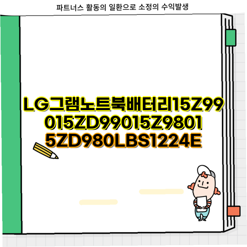 LG 그램 15Z990 15ZD990 15Z980 15ZD980 배터리 교체 가이드 LBS1224E 호환성 및 정보 LG그램 배터리 노트....