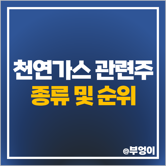 천연가스 관련주 팬오션 SK 삼성중공업 주가 HD현대인프라코어 주식 천연가스 관련주 팬오션 SK 삼성중공업 주가 HD현대인프라코어 주식