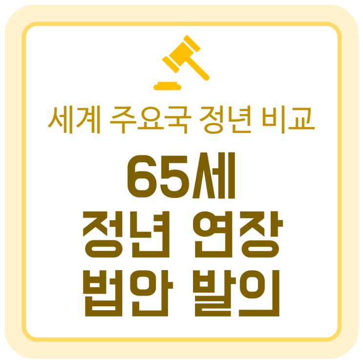 65세 정년 연장 발의와 세계 주요국 정년 비교 65세 정년 연장 발의와 세계 주요국 정년 비교