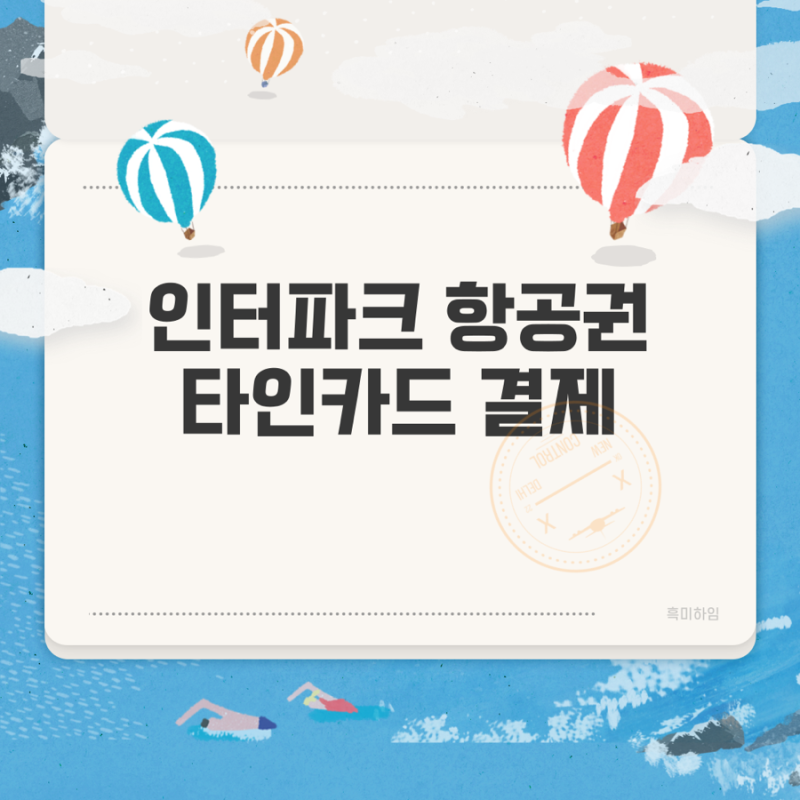 인터파크 항공권 타인카드 결제 (제3자 카드 결제, 카드사용 동의서, 대한항공 ARS)