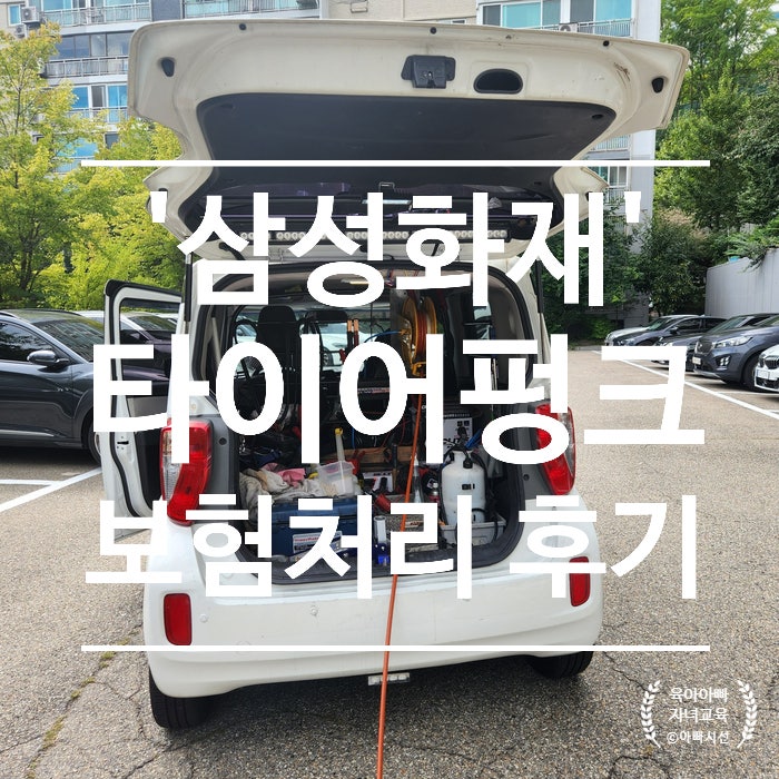  타이어 펑크 수리 - 삼성화재 애니카 고장출동 신청 보험처리