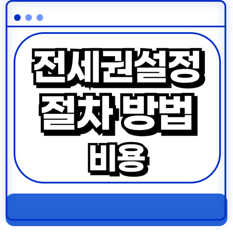  전세권설정 비용 방법 절차 해지방법 필요서류 중요성