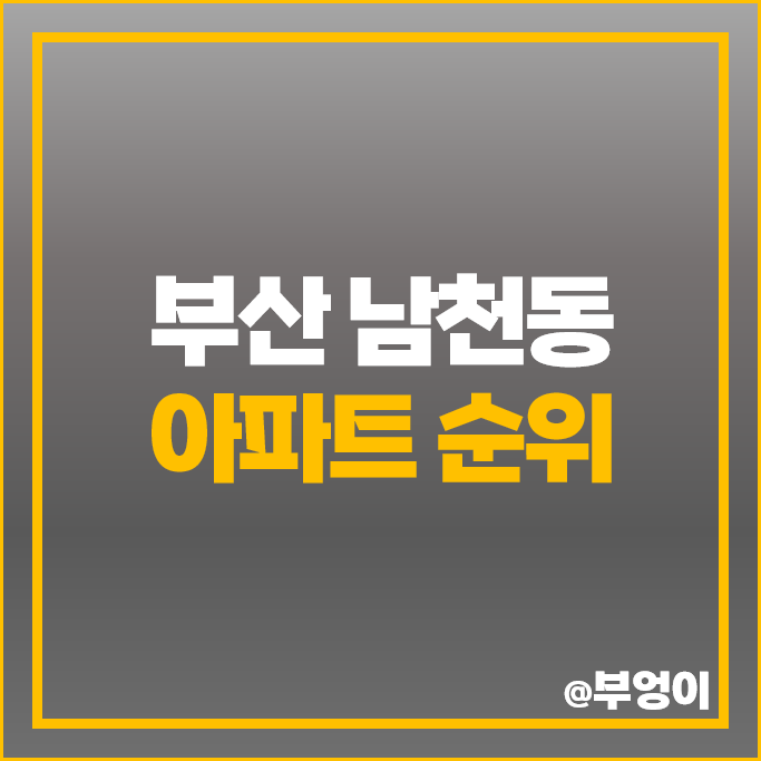 부산 남천동 아파트 매매 가격 순위 삼익비치 남천자이 부동산 시세 부산 남천동 아파트 매매 가격 순위 삼익비치 남천자이 부동산 시세