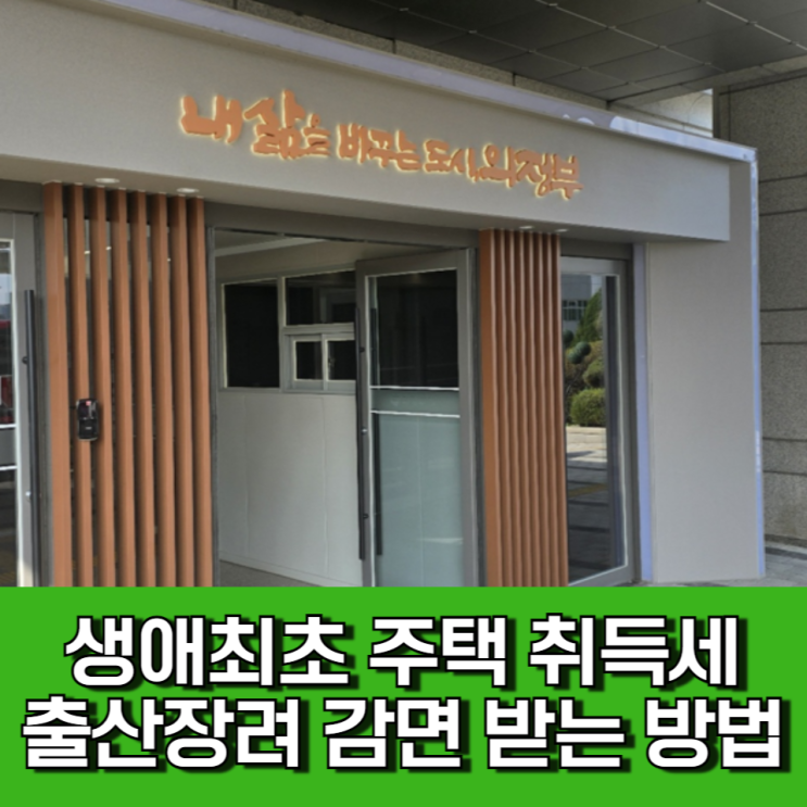 생애최초 주택 취득세 출산장려 감면 신청하는법 (의정부시청) 생애최초 주택 취득세 출산장려 감면 신청하는법 (의정부시청)