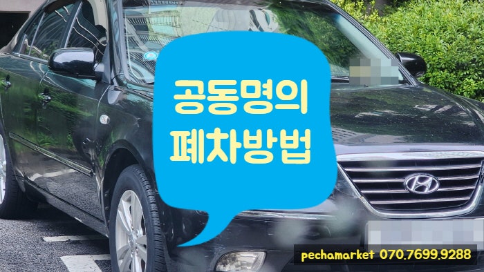  공동명의 폐차방법