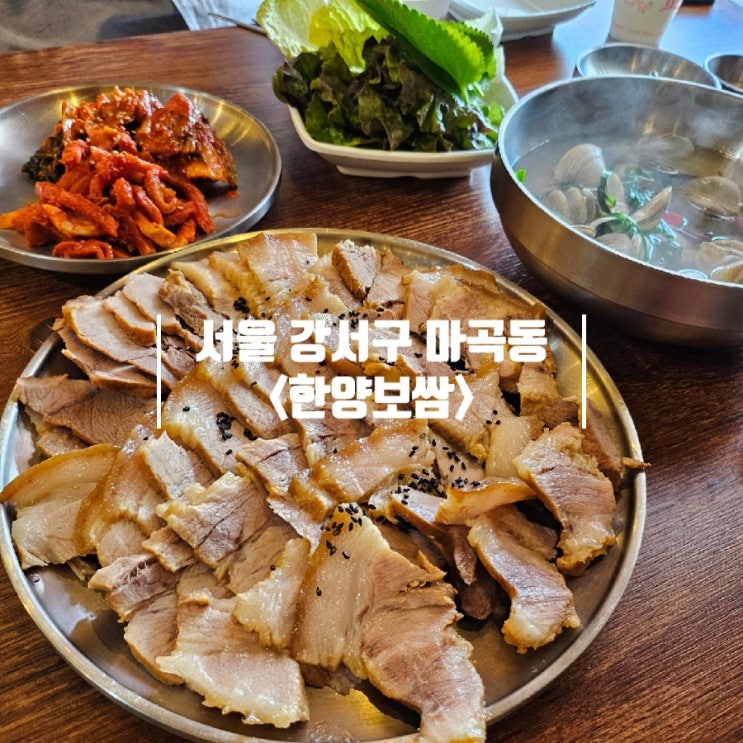  발산역 가성비 맛집 | 푸짐한 구성의 마곡동 보쌈집 '한양보쌈'
