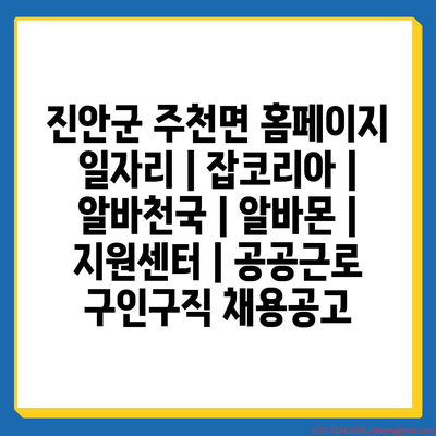  진안군 주천면, 다양한 일자리 정보