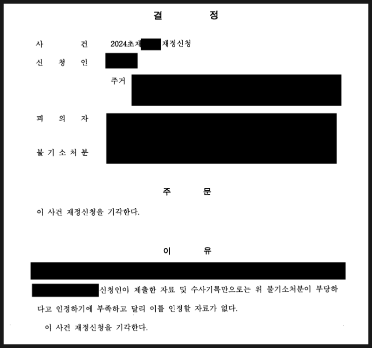2024년. 1번째 사건의 기록(4) 재정신청 기각 결정 2024년. 1번째 사건의 기록(4) 재정신청 기각 결정