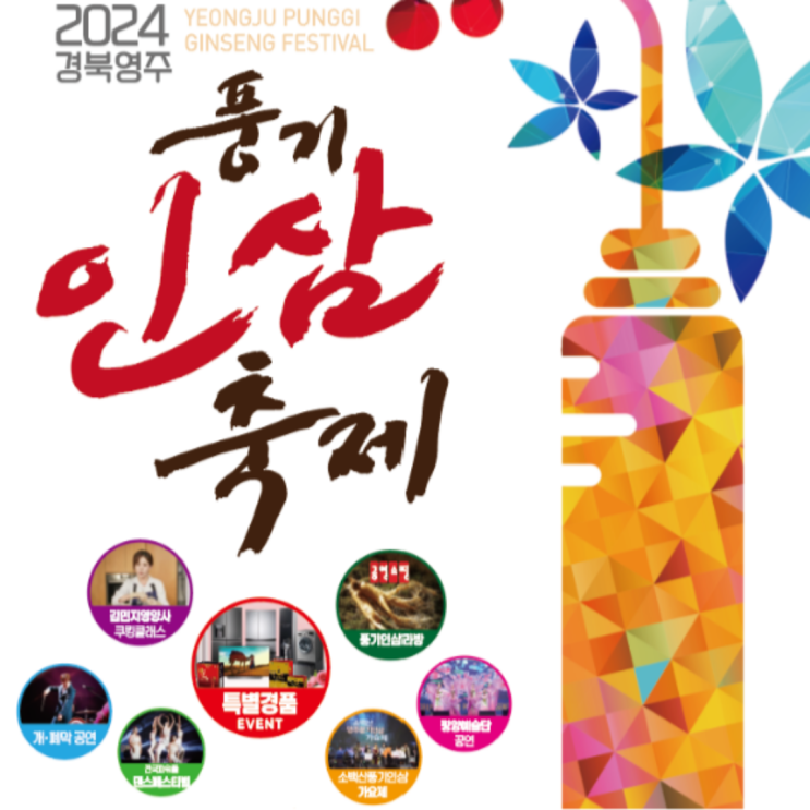  2024 경북 영주 풍기인삼축제 기본정보 초대가수 일정 이벤트