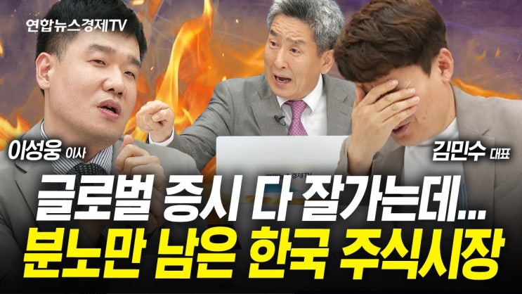 글로벌 주식시장 다 잘가는데 한국 증시만 왜 뒤쳐지나 글로벌 주식시장 다 잘가는데 한국 증시만 왜 뒤쳐지나