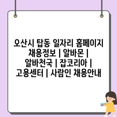  탑동, 오산시 최신 일자리 정보를 확인하세요!