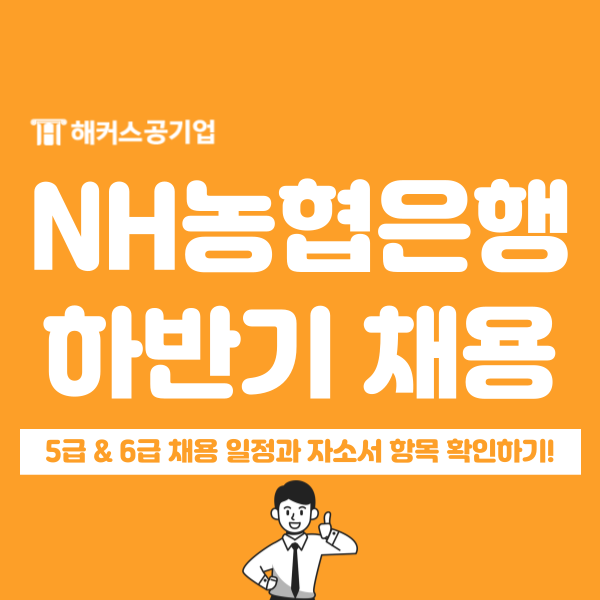  2024 하반기 NH농협은행 5/6급 신입 채용 속보! 자소서 항목 서둘러 확인!
