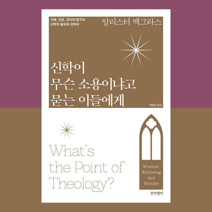  [서평] 신학이 무슨 소용이냐고 묻는 이들에게, 알리스터 맥그래스