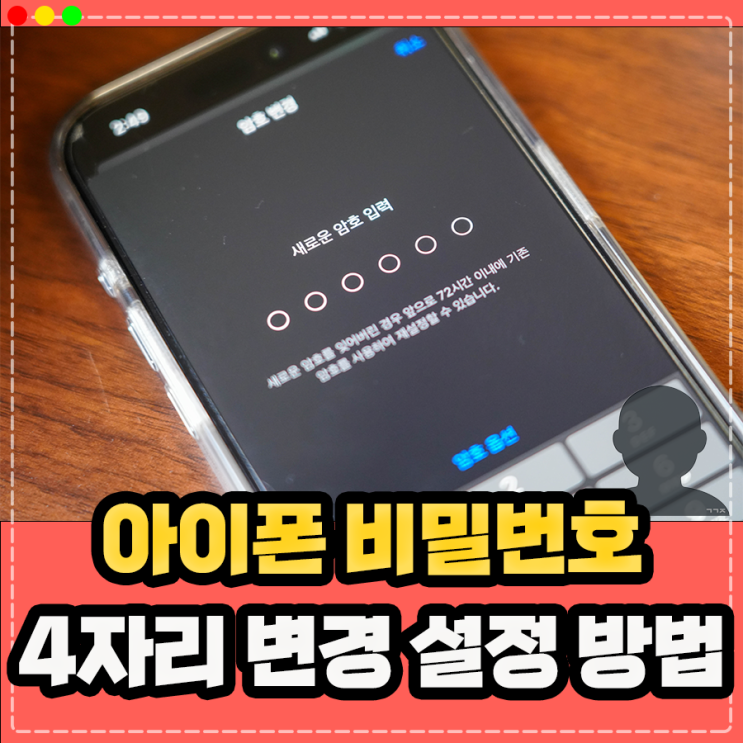 아이폰 비밀번호 4자리 변경 패스워드 설정 방법