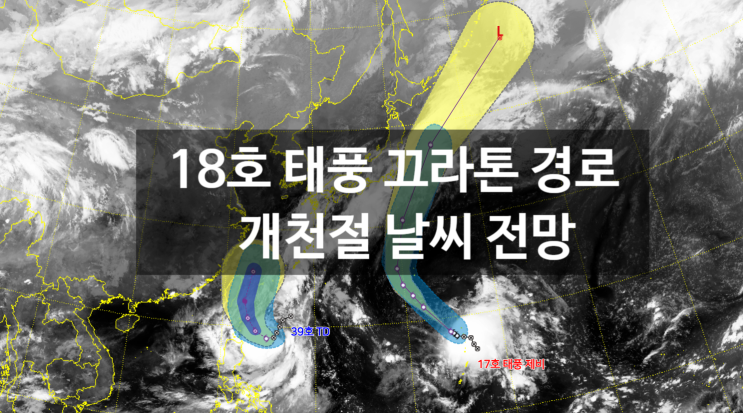 18호 태풍 끄라톤 제비 경로 개천절 날씨 전망 남해안 상륙 예상