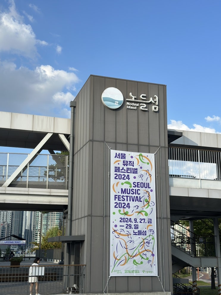  노들섬 공연 서울뮤직페스티벌  청년마음전시 친구랑 같이 피크닉